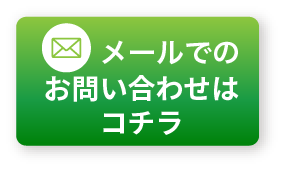 メールでのお問い合わせ